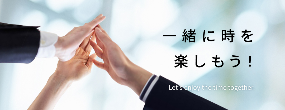 さぁ一緒に時を輝かせよう！