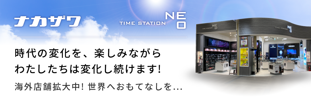 ナカザワ　時代の変化を楽しみながらわたしたちは変化し続けます！海外店舗拡大中！世界へおもてなしを