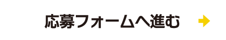 応募フォームへ進む